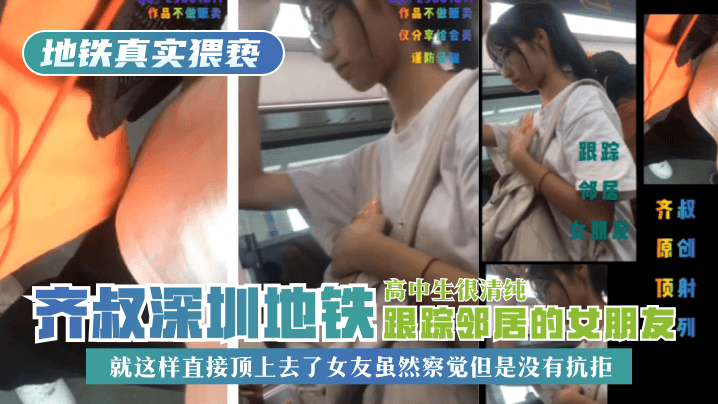网曝-【地铁真实猥亵】齐叔深圳地铁跟踪邻居的女朋友，高中生很海报剧照