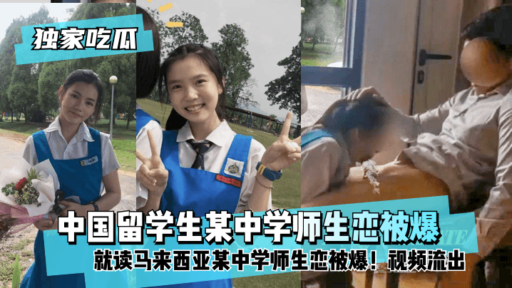 网曝-【独家吃瓜】中国留学生就读马来西亚某中学师生恋被爆！视海报剧照