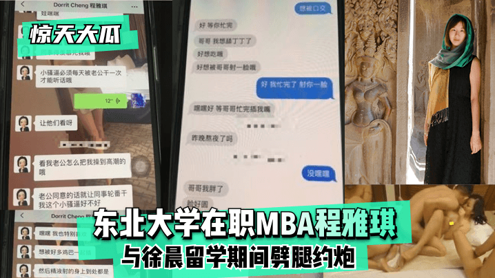网曝-【惊天大瓜】东北大学在职MBA程雅琪与徐晨留学期间劈腿海报剧照