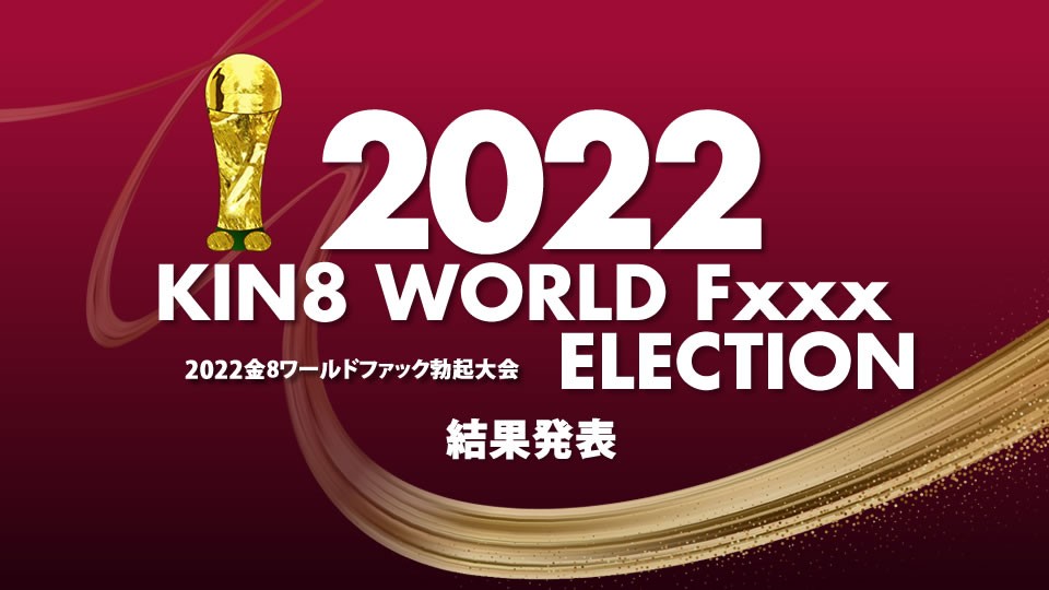 KIN8 WORLD Fxxx ELECTION 結果発表  金髪娘海报剧照