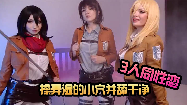 Mikasa、Sasha 和 Historia玩着cosplay3人同性恋性爱 操弄湿的小穴并舔干净 -海报剧照