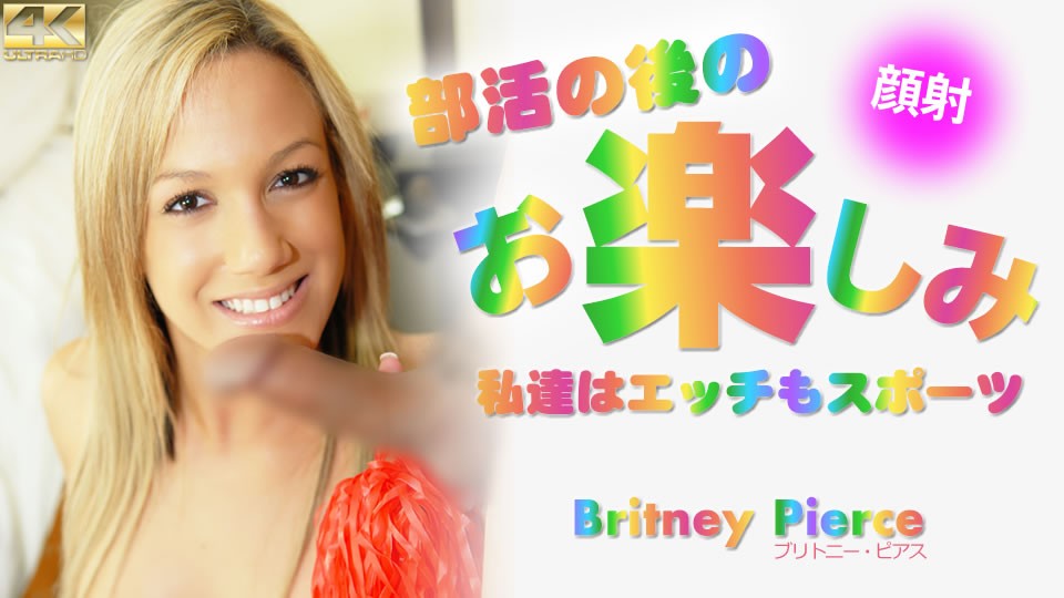 KIN8-3673-FHD-部活の後のお楽しみ 私達はエッチもスポーツ Britney Pierce海报剧照