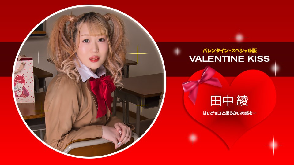 1pondo-021423_001-FHD-Valentine Kiss ~ 田中綾海报剧照