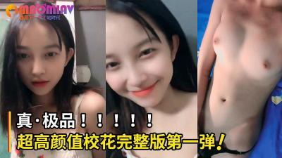 很多人求的超高颜值校花完整版第一弹!妹子的身材也好棒!