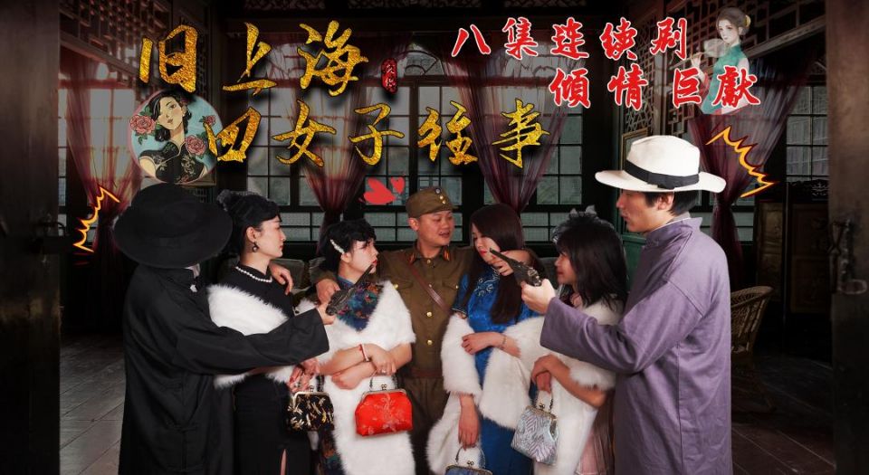 第五集旧上海四女子往事的!海报剧照