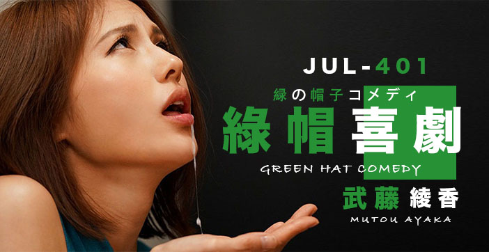 武藤的绿帽喜剧。。