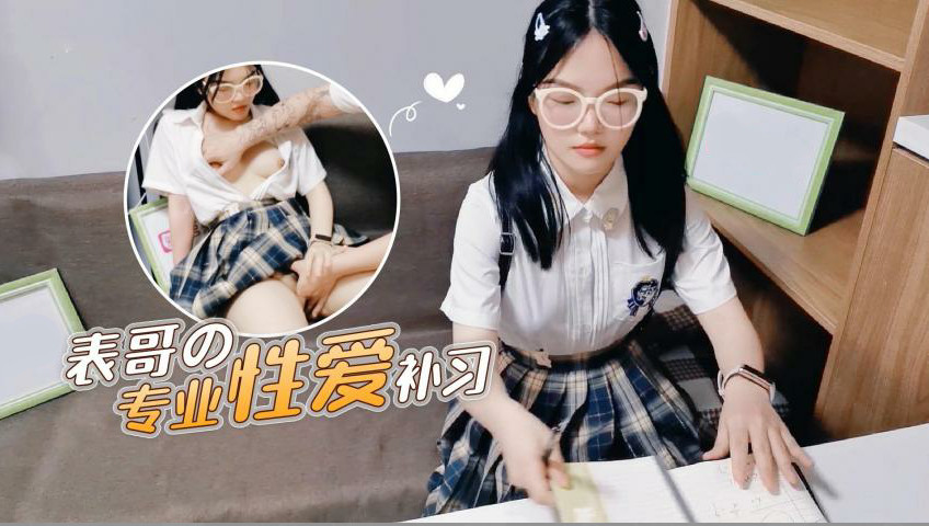 [表哥的专业性爱补习]妈妈让去学习没想到被表哥上了。