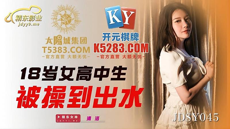 JDSY045  十八歲女高中生被操到出水。海报剧照