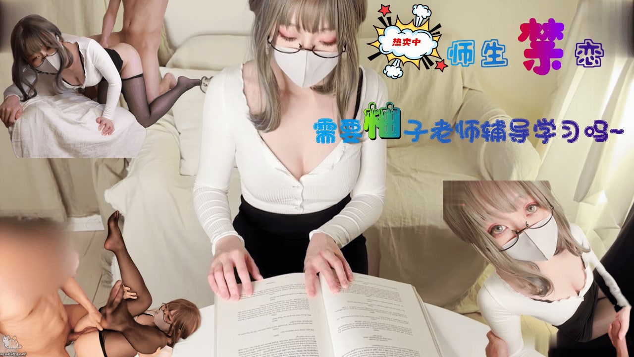 柚子猫需要柚子老师性爱辅导吗？。