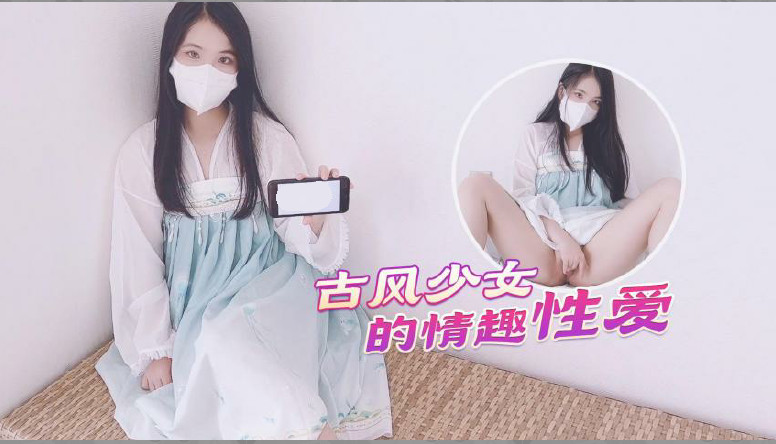 [古风美少女]汉服情趣性爱后入蜜臀极射无毛嫩鲍。海报剧照