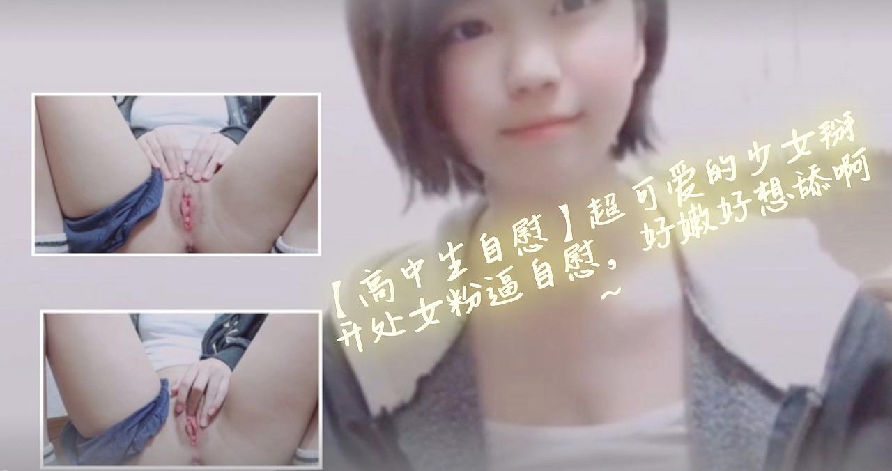 【高中生自慰】超可爱的少女掰开处女粉逼自慰，好嫩好想舔啊。<script src=