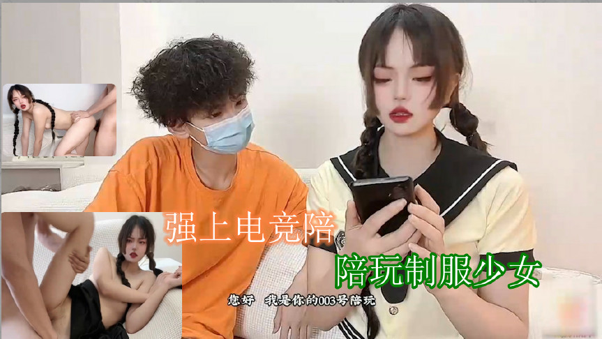 强上电竞陪玩制服少女 深插激怼被哥哥肏坏了口爆小嘴吸吮浓精。 id=