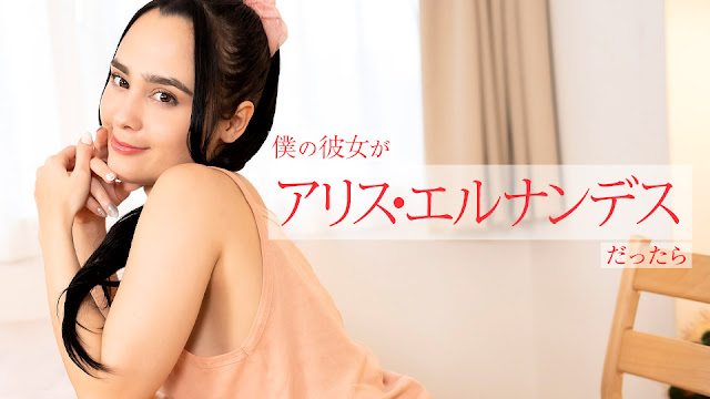 Caribbeancom 112924-001 僕の彼女がアリス・エルナンデスだったら ～朝から晩まで色んなご奉仕してくれちゃう