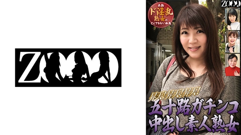 458ZOOO-129 五十路ガチンコ中出し素人熟女-u3000昇天!昇天!昇天!本物ド淫乱熟女のとんでもない痴態