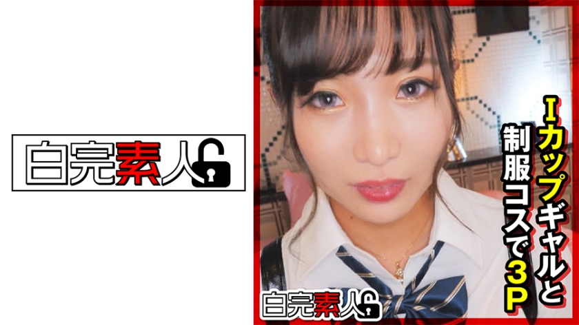 494SIKA-312 Iカップギャルと制服コスで3P