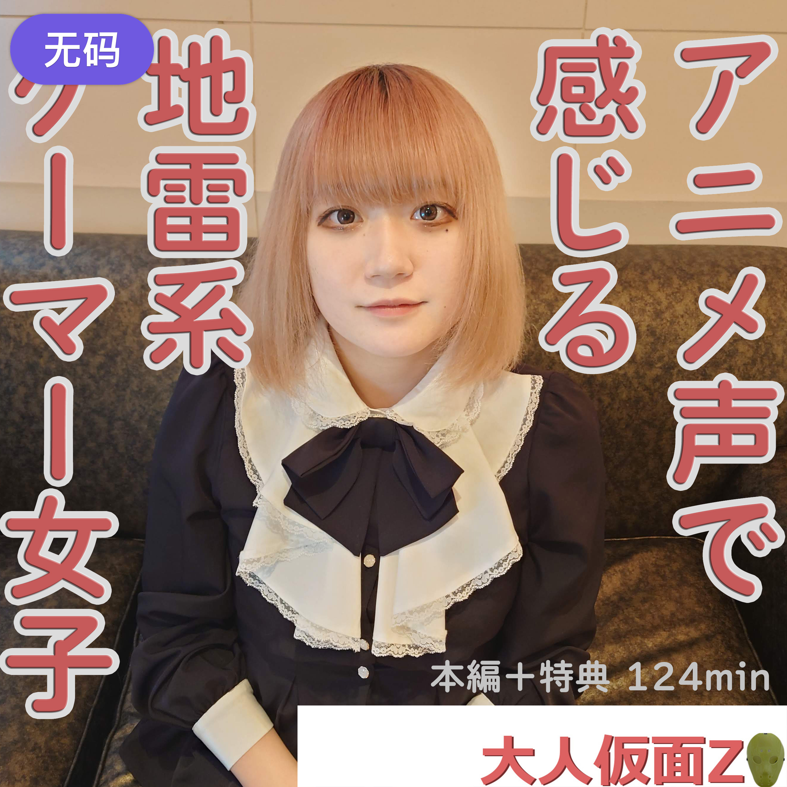 FC2-4314310 れお(21-) 感じる声がアニメ声でかわいい地雷系ゲーマーに中出しして膣内撮影して吸うや