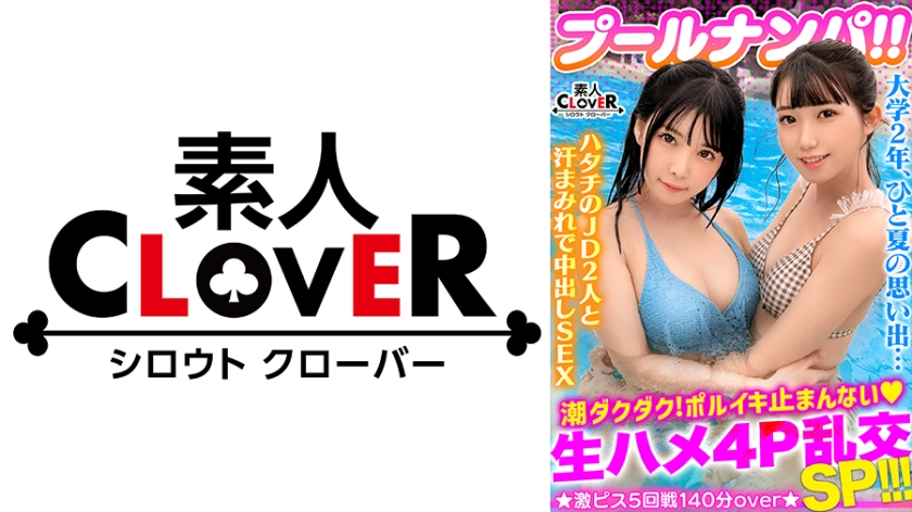 529STCV-341 ビキニ姿がマブいッ色白清楚系JD二人組と3P＆4P淫乱パーティ開催！！ピチピチBODYに