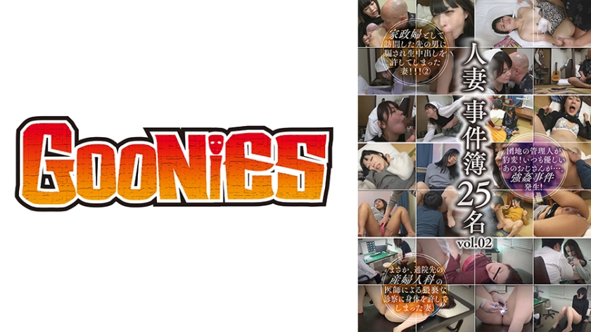 530DG-275 寝取られる人妻たち 抵抗する身体が快楽堕ちする瞬間….人妻事件簿25名＜配信限定Vol.02＞