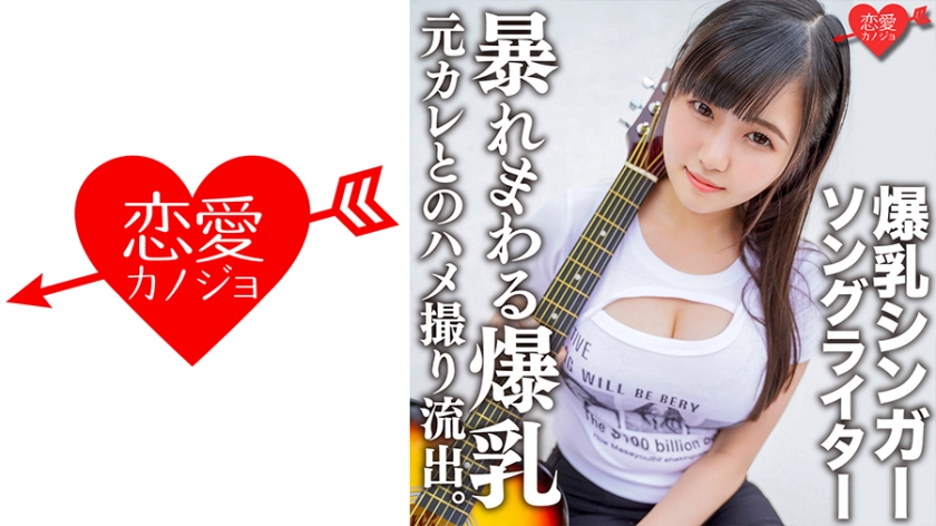 546EROFC-139 爆乳シンガーソングライターMa○ya 元カレとのハメ撮り流出。超重量級おっぱいをいろん