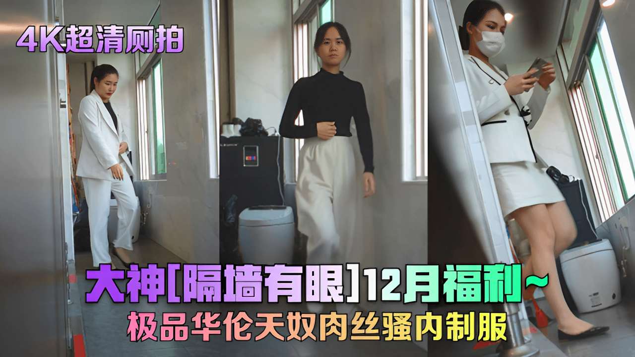4K超清厕拍大神隔墙有眼12月福利极品华伦天奴肉丝骚内制服