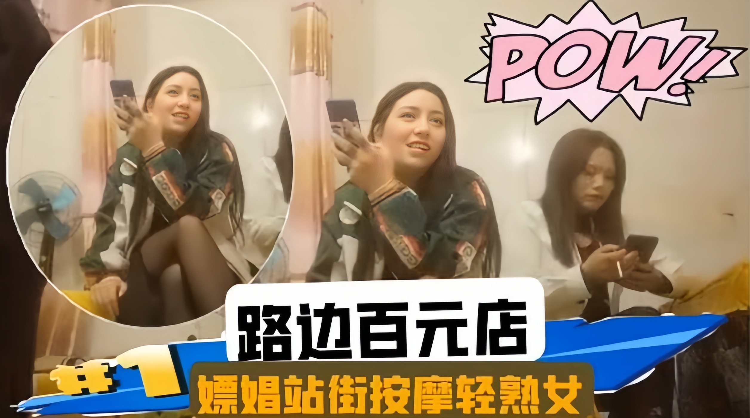 按摩会所系列-嫖娼站街轻熟女