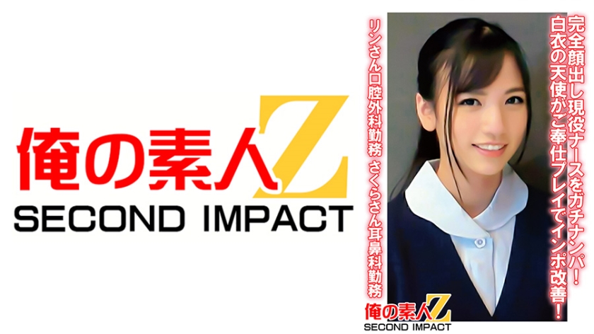 765ORECS-079 完全顔出し現役ナースをガチナンパ！白衣の天使がご奉仕プレイでインポ改善！ りんさん口腔