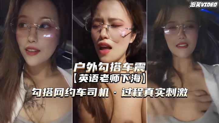 福利户外勾搭车震英语老师勾搭网约车司机内射真实刺激