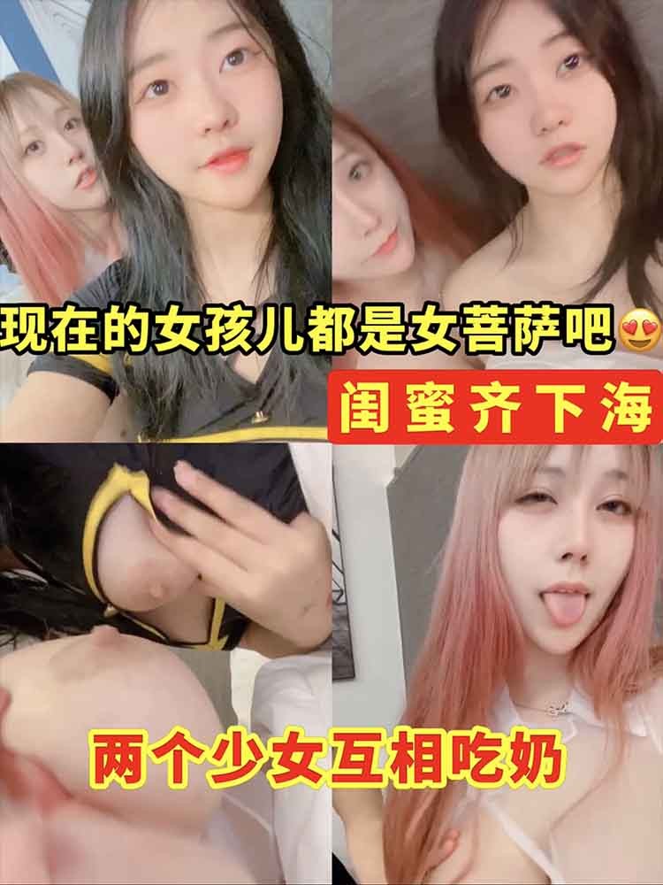 闺蜜齐下海两个少女互相吃奶