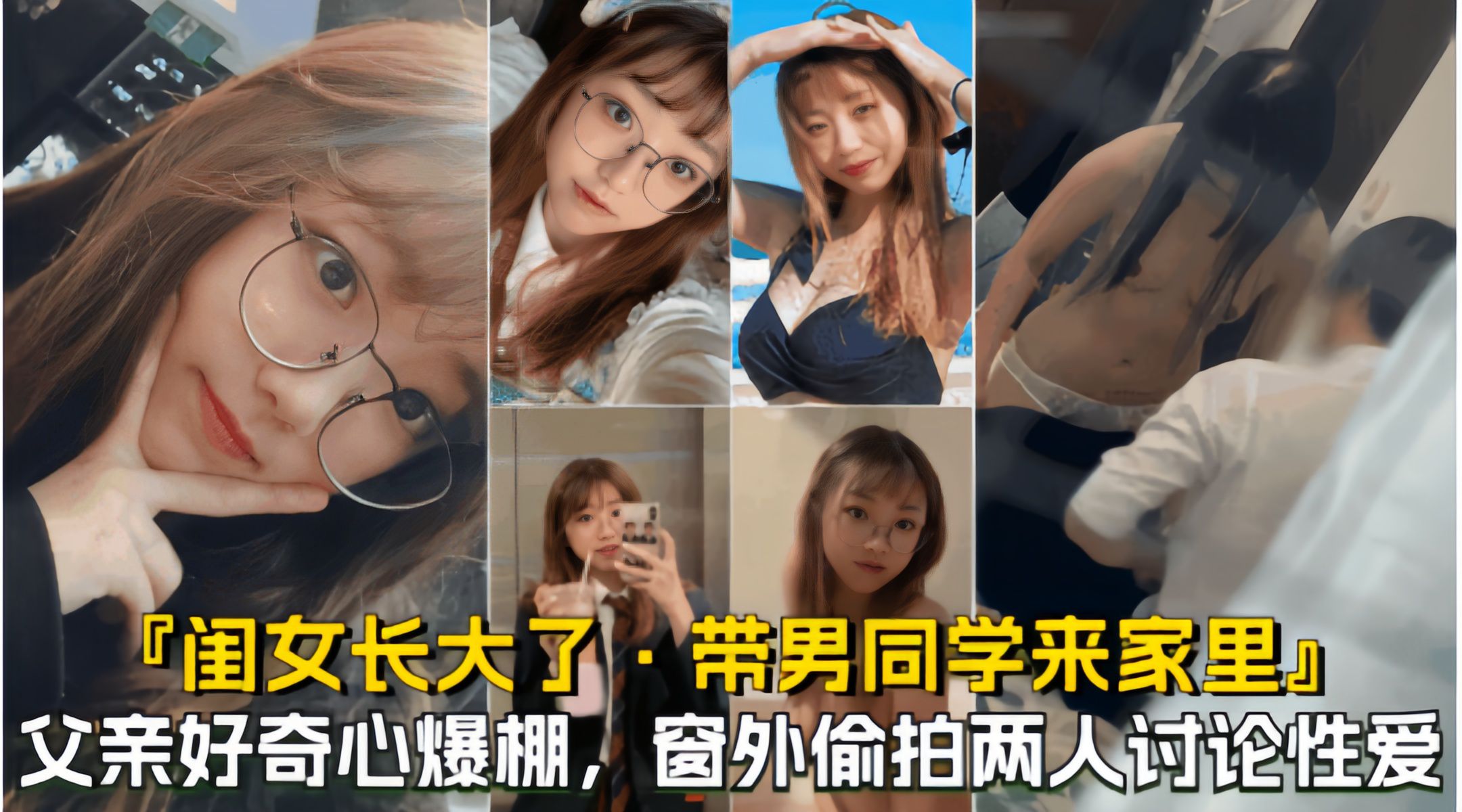 闺女带男同学来家里玩偷拍闺女跟男同学在卧室干什么