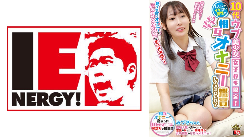 IENFH-28501 10代ウブ美少女女子校生限定！1人じゃイケない男性とドキドキ相互オナニー鑑賞してみません