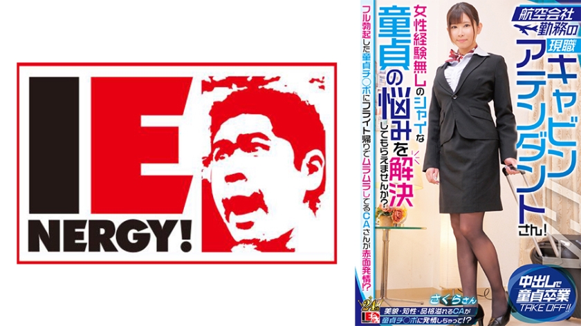 IENFH-32303 航空会社勤務の現職キャビンアテンダントさん！女性経験無しのシャイな童貞の悩みを解決しても