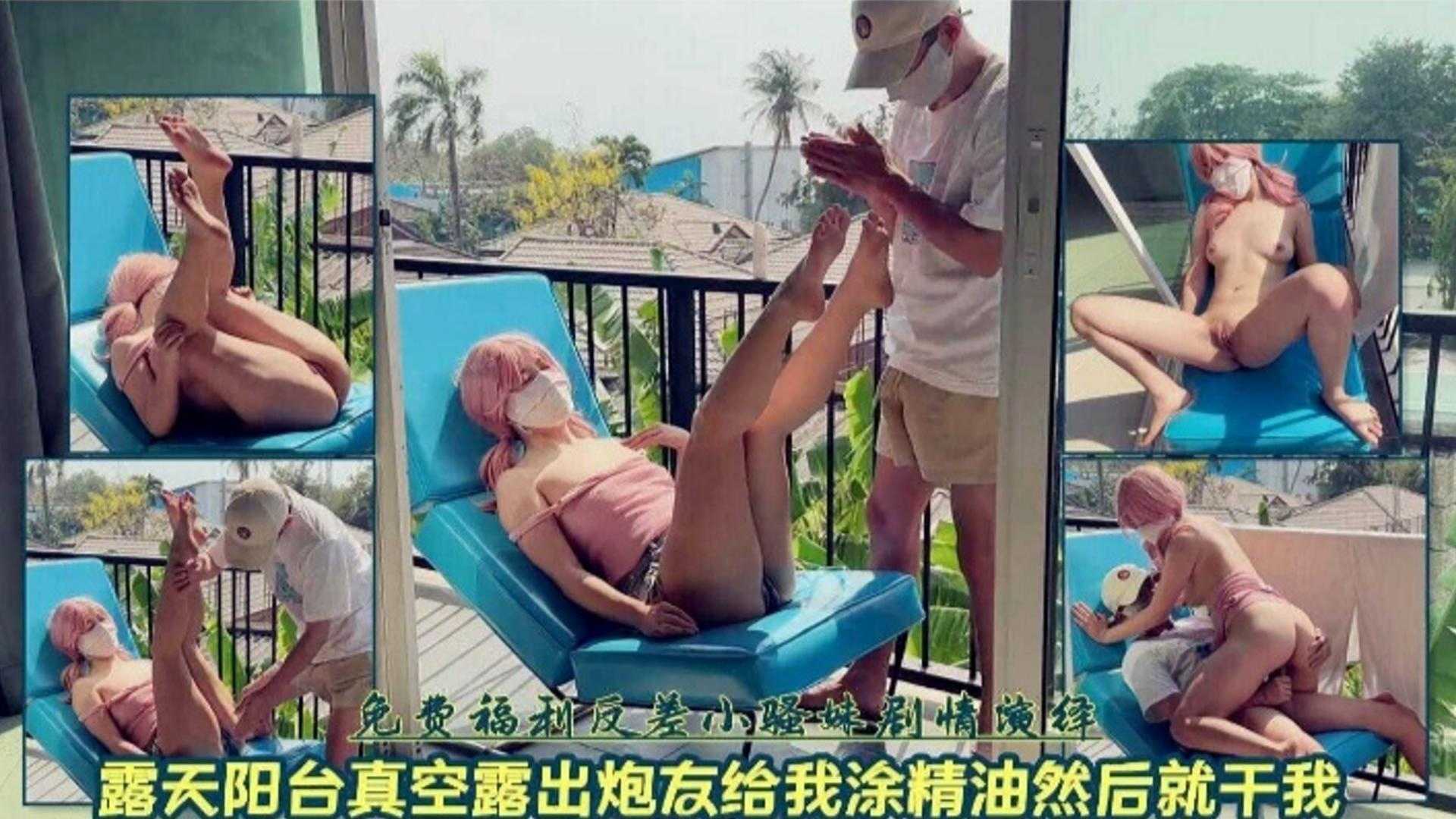 免费福利露天阳台真空露出炮友给我涂精油然后就干我