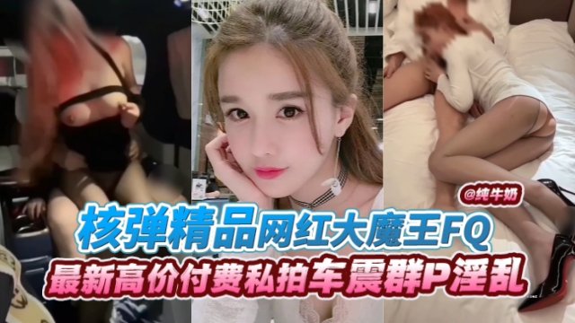 年度核弹资源网红大魔王最新炸裂丝袜制服激情性爱曝光--