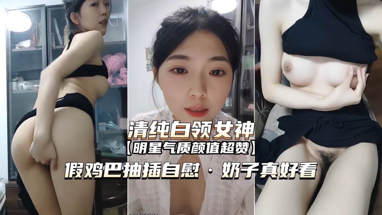 清纯白领女神假鸡巴抽插自慰奶子真好看