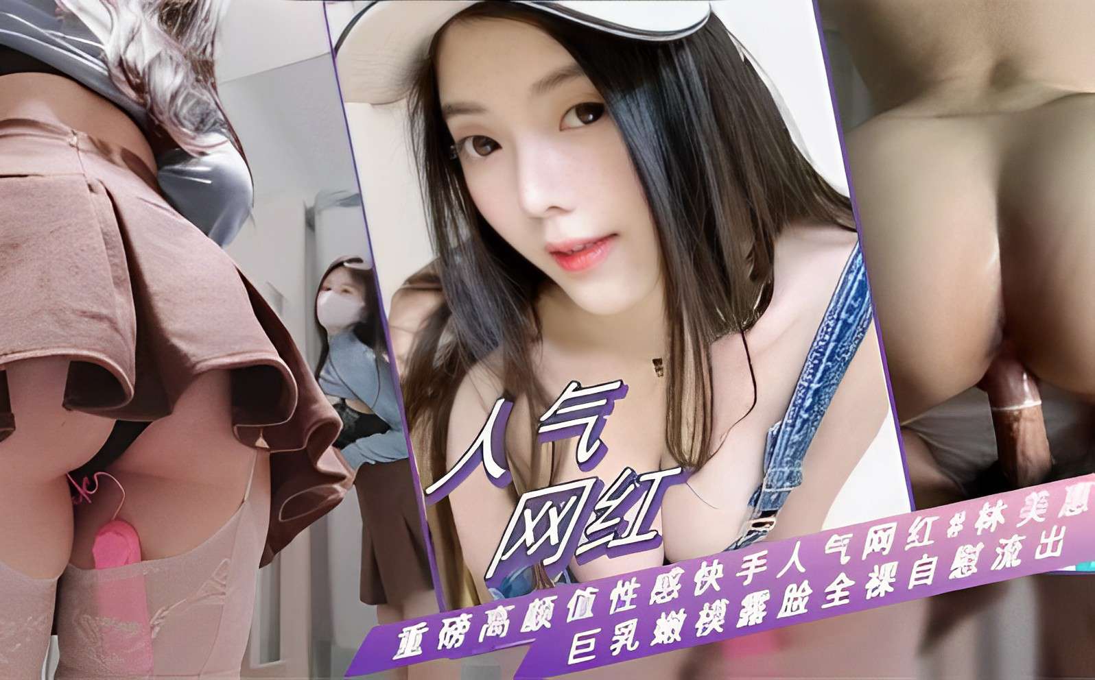 人气网红重磅高颜值性感快手人气网红林美惠巨乳嫩模露脸全裸自慰流出